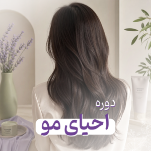 دوره‌ی احیای مو