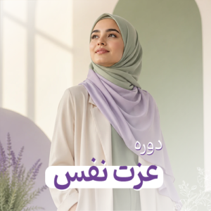 دوره‌ی عزت نفس