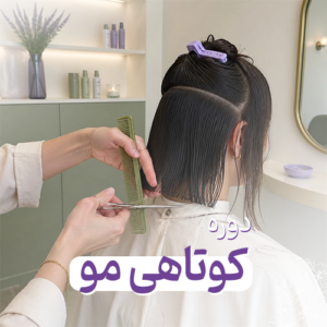 دوره‌ی کوتاهی مو