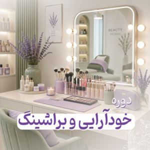 دوره میکاپ و خودآرایی + براشینگ