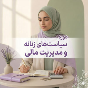 دوره سیاست زنانه و مدیریت مالی