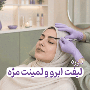 دوره لیفت ابرو و لمینت مژه