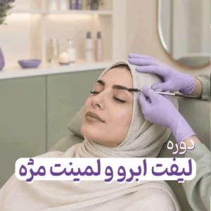 دوره لیفت ابرو و لمینت مژه