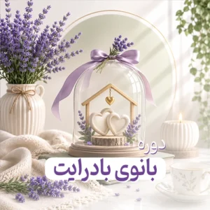دوره بانوی بادرایت
