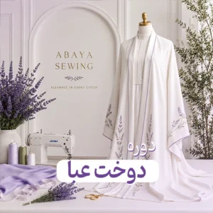 دوره ی عبا