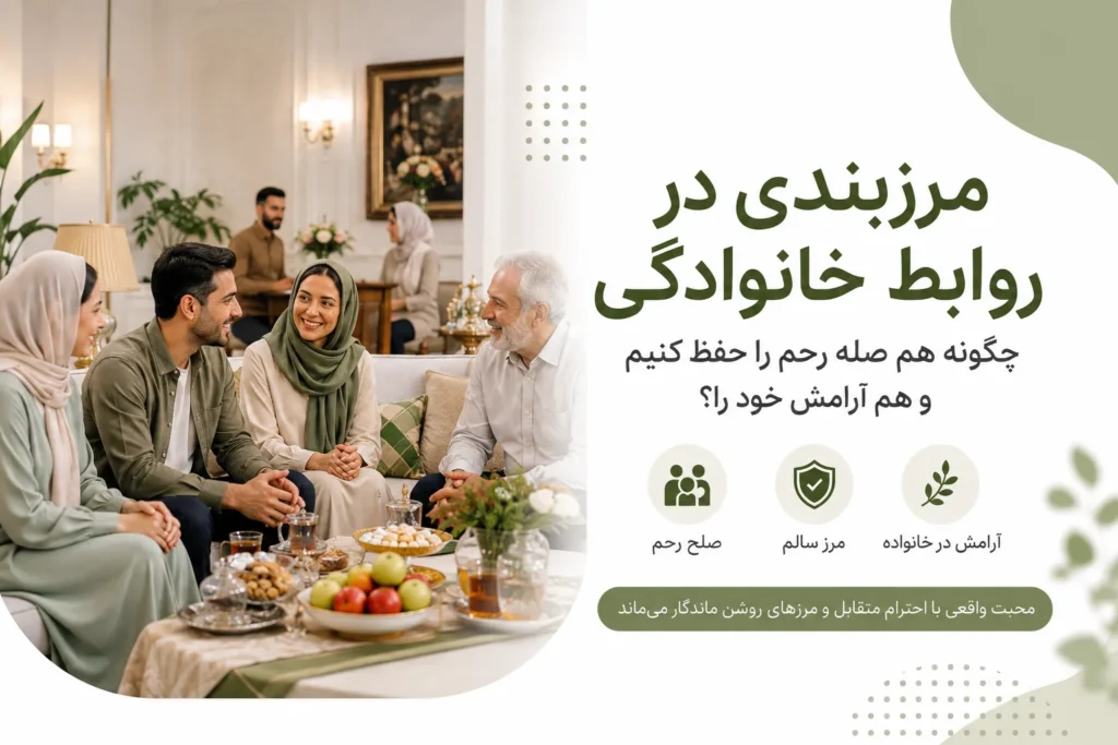مرزبندی در روابط خانوادگی