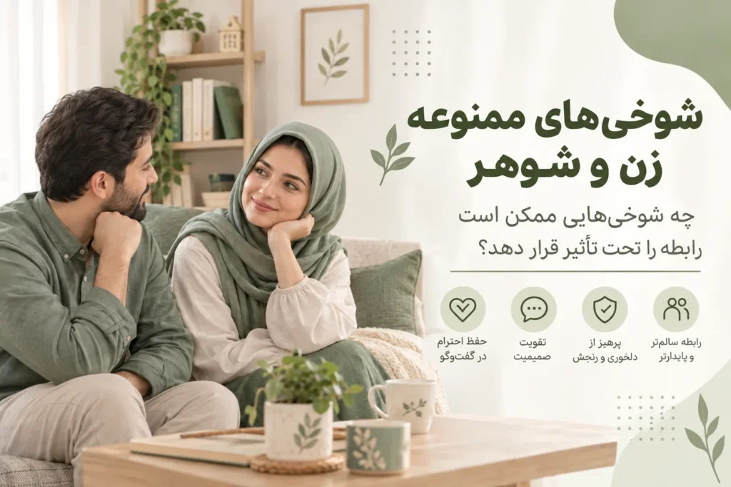 شوخی‌های ممنوعه زن و شوهر در زندگی مشترک