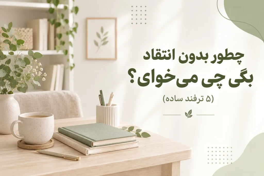 بدون انتقاد بگی چی می‌خوای؛ ترفندهای ارتباط سالم زوجین