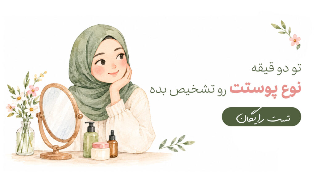 تست پوست